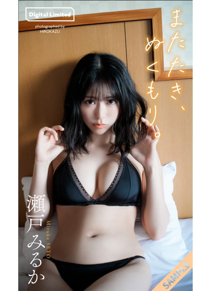 【デジタル限定】瀬戸みるか写真集「またたき、ぬくもり。」 試し読み 1