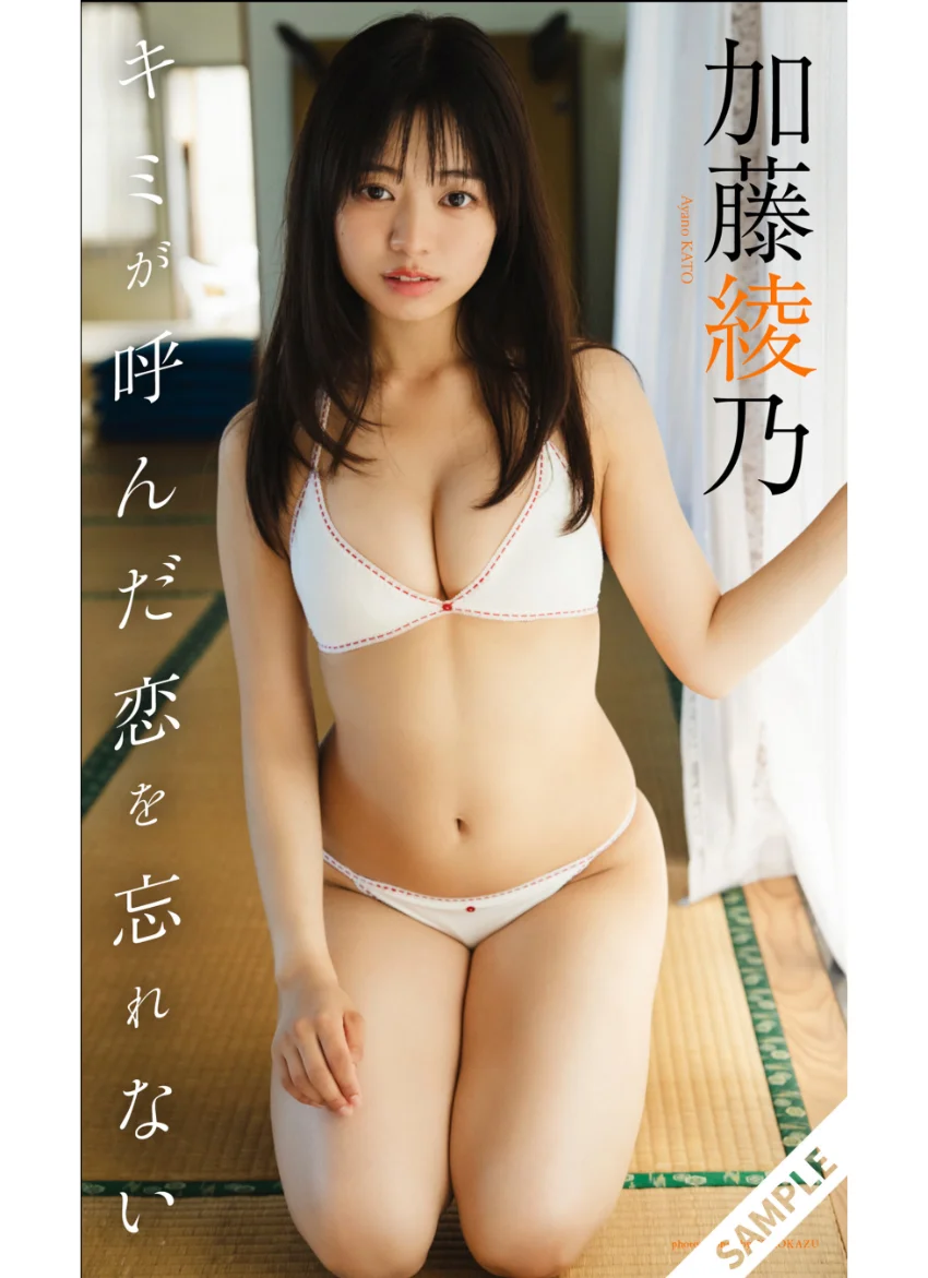 【デジタル限定】加藤綾乃写真集「キミが呼んだ恋を忘れない」 試し読み 1