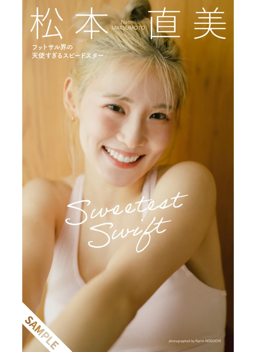 【デジタル限定】松本直美写真集「Sweetest Swift フットサル界の天使すぎるスピードスター」 試し読み 1
