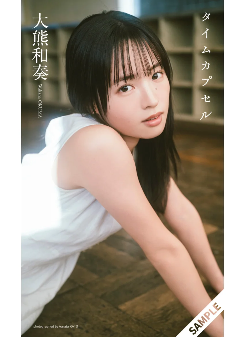 【デジタル限定】大熊和奏写真集「タイムカプセル」 試し読み 1