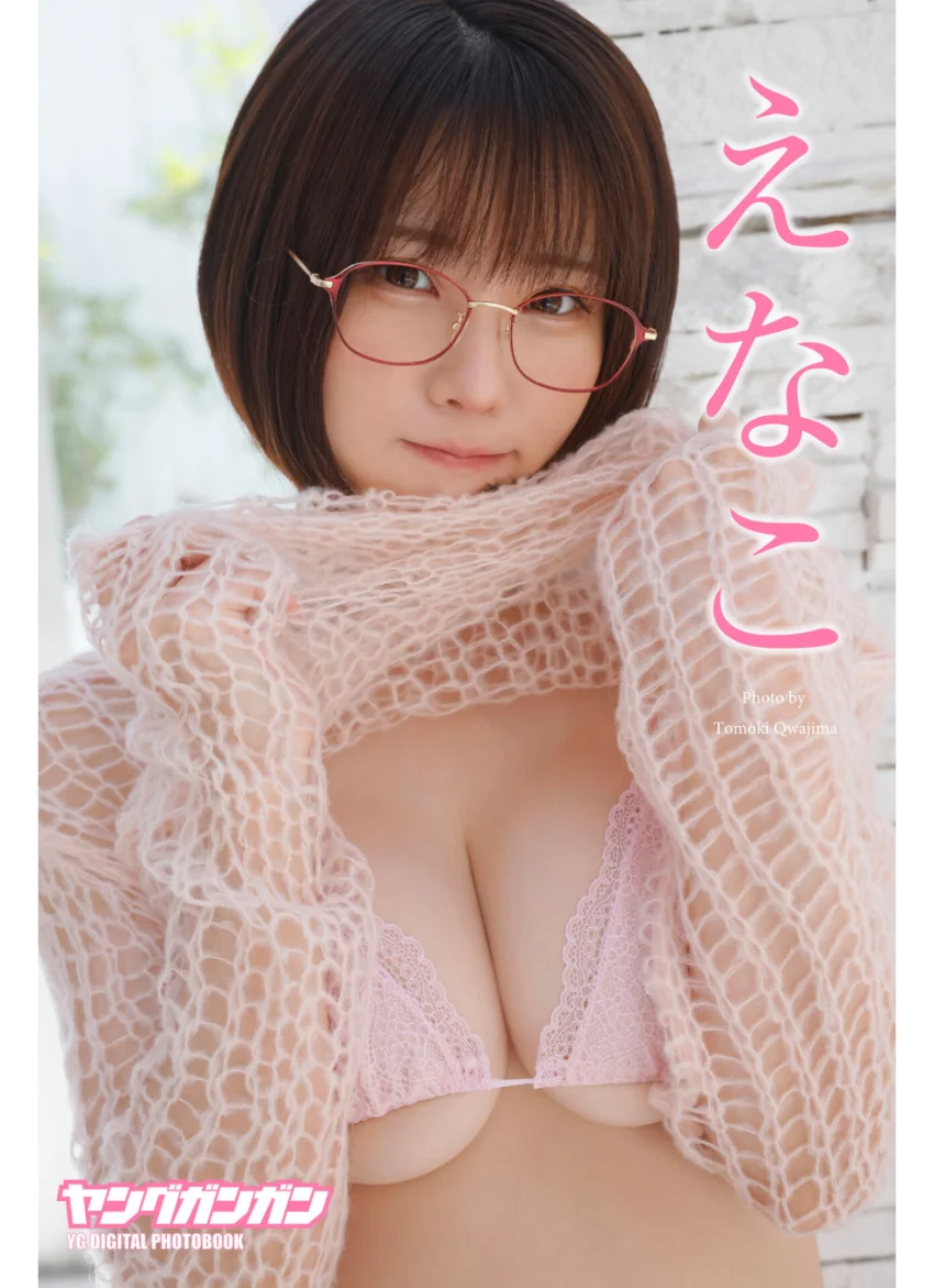 えなこ ヤングガンガンデジタル限定写真集「くぎ付け」 試し読み 1