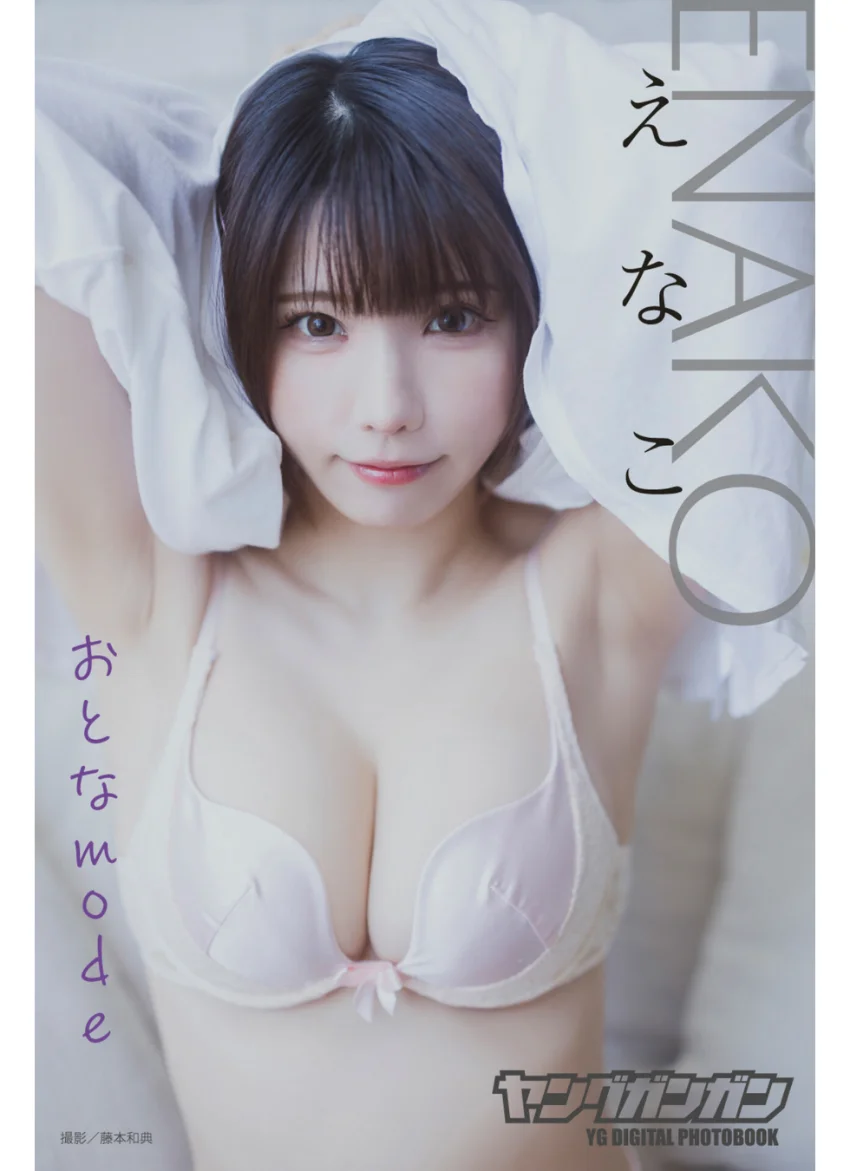 えなこ ヤングガンガンデジタル限定写真集「おとなmode」 試し読み 1