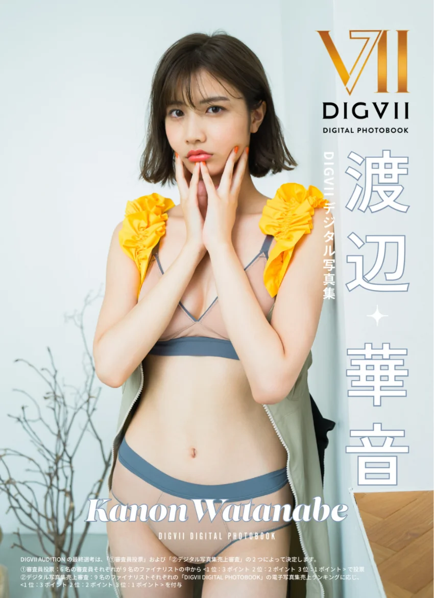 渡辺華音 DIGVIIデジタル写真集 試し読み 1