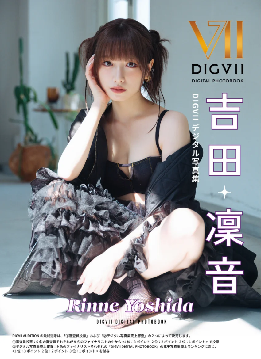 吉田凜音 DIGVIIデジタル写真集 試し読み 1