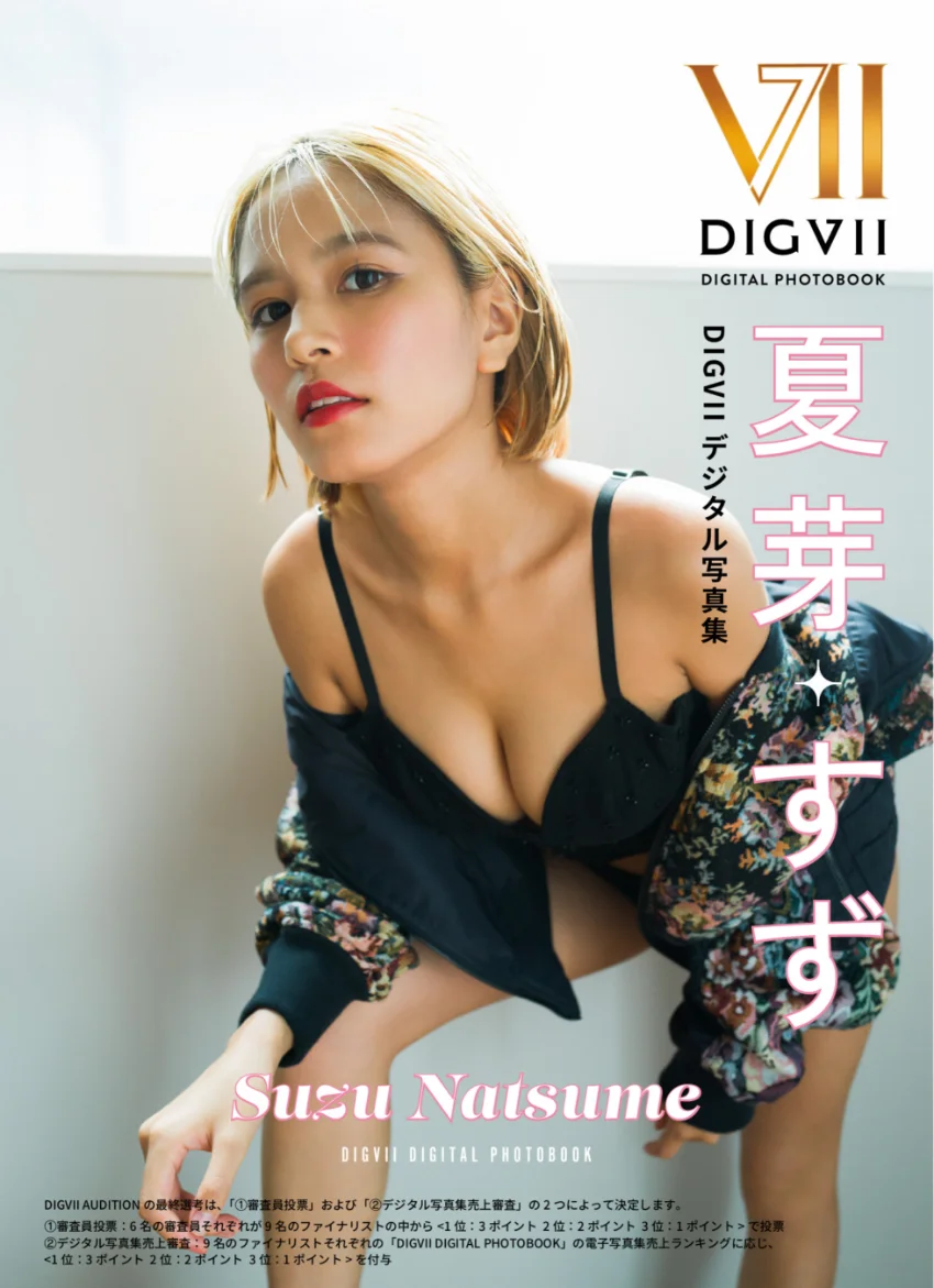 夏芽すず DIGVIIデジタル写真集 試し読み 1