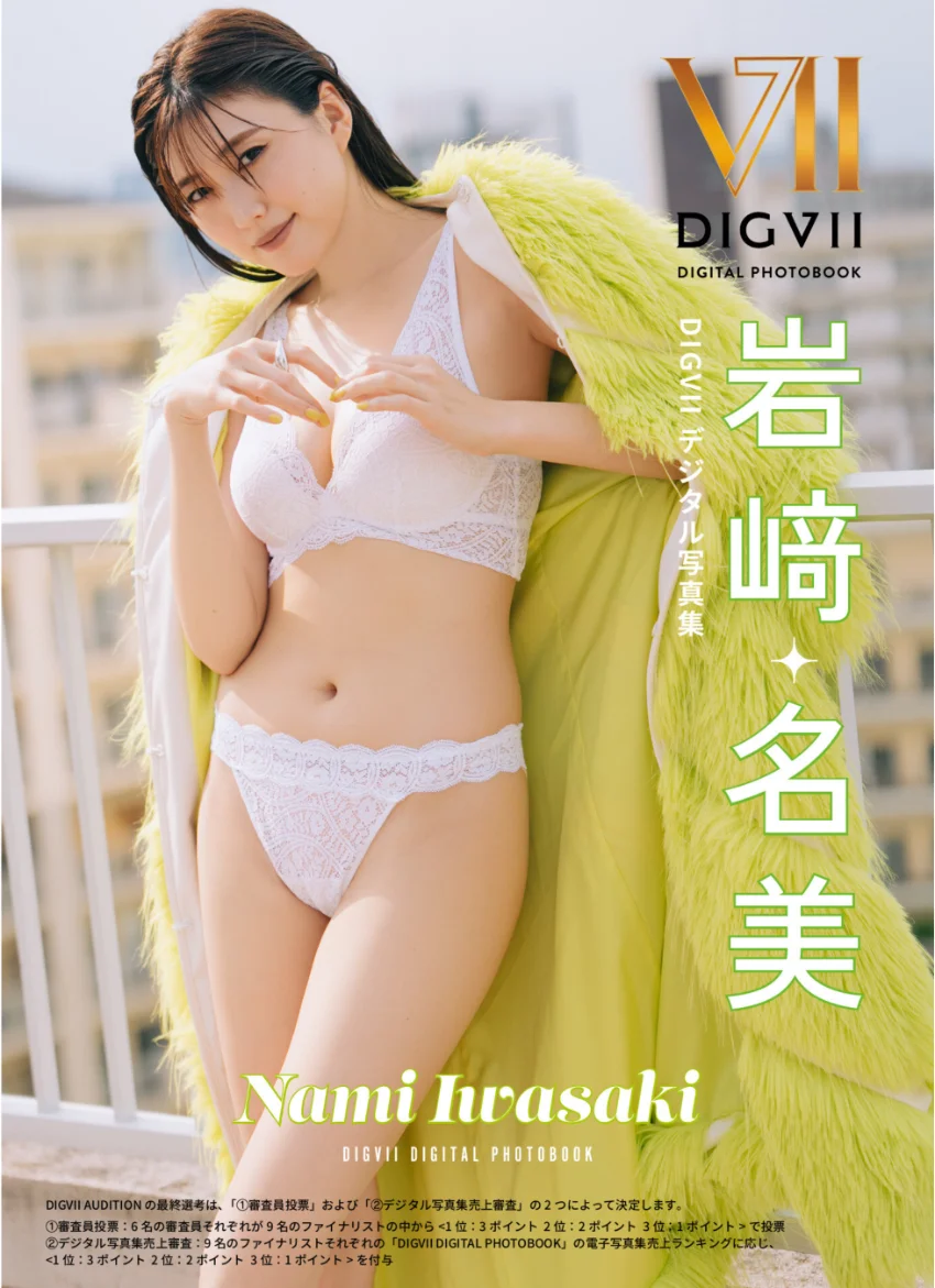 岩崎名美 DIGVIIデジタル写真集 試し読み 1
