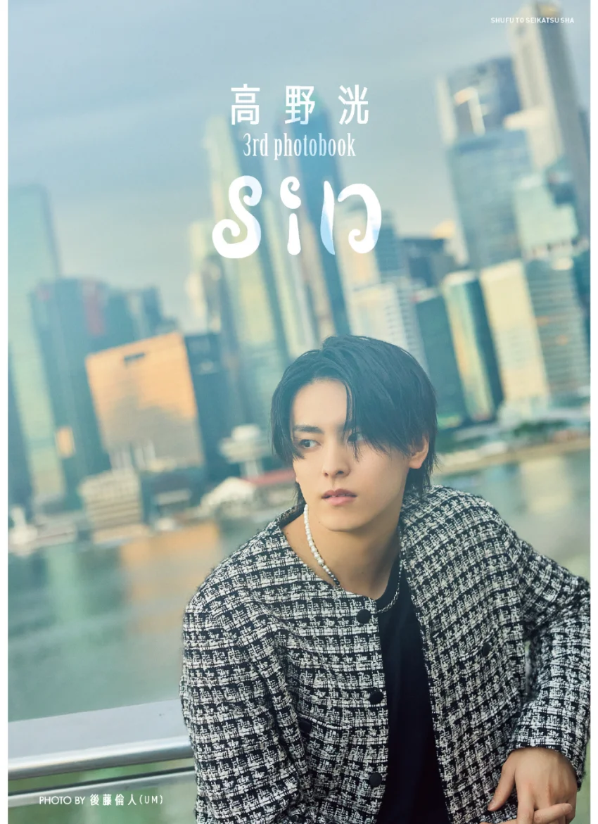 高野 洸 3rd photobook sin 試し読み 1