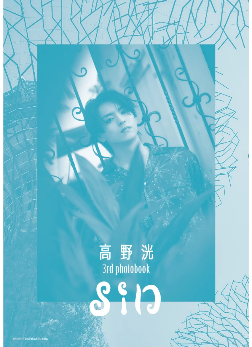 高野 洸 3rd photobook sin 試し読み 2