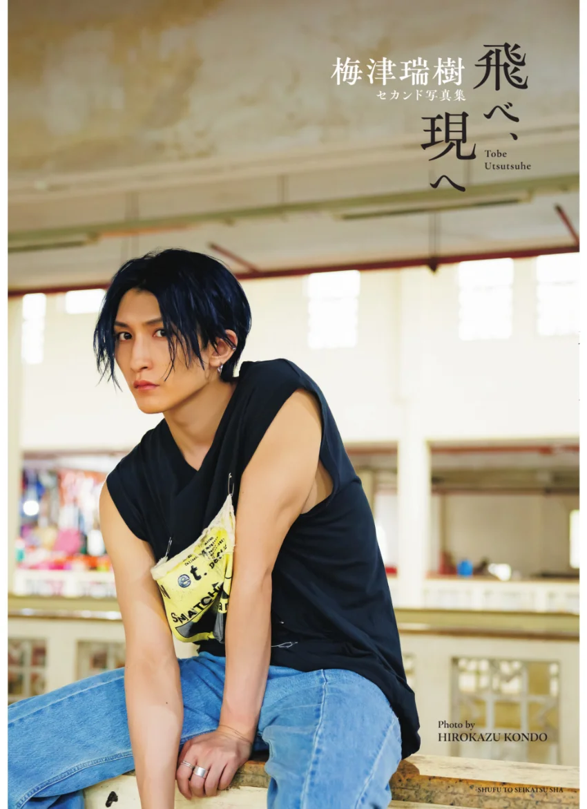 梅津瑞樹セカンド写真集 飛べ、現へ 試し読み 1