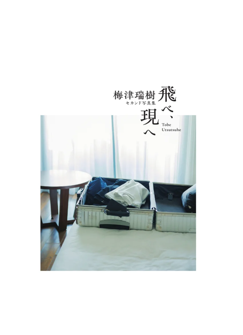 梅津瑞樹セカンド写真集 飛べ、現へ 試し読み 3