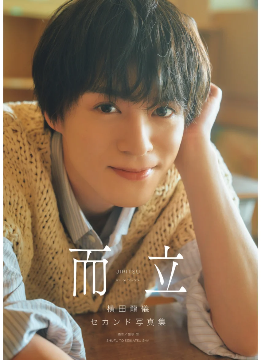 横田龍儀セカンド写真集 而立【電子版特典付】 試し読み 1