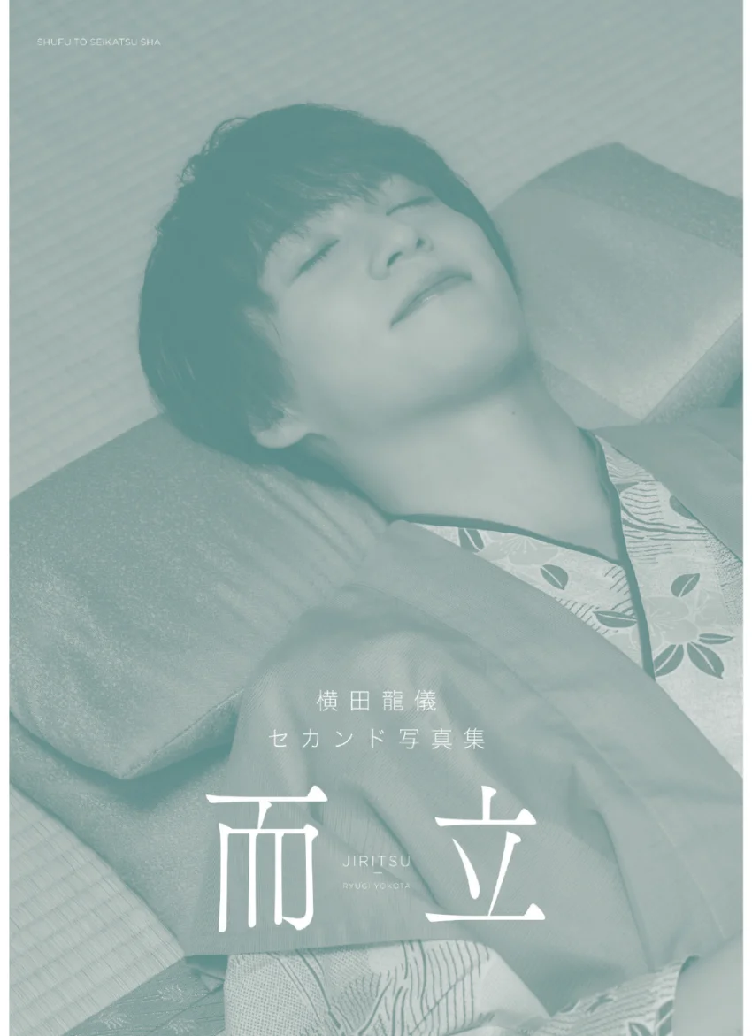 横田龍儀セカンド写真集 而立【電子版特典付】 試し読み 2