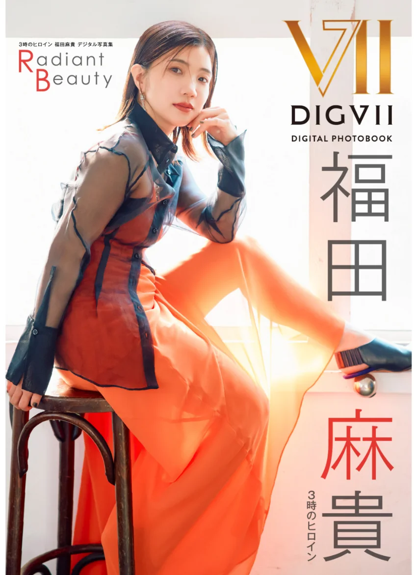 3時のヒロイン福田麻貴デジタル写真集 Radiant Beauty 試し読み 1