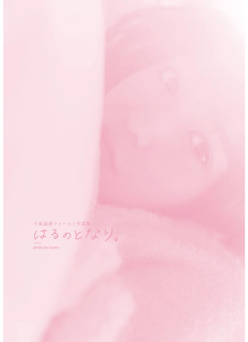 小泉遥香ファースト写真集 はるのとなり。【電子版特典付き】 試し読み 2