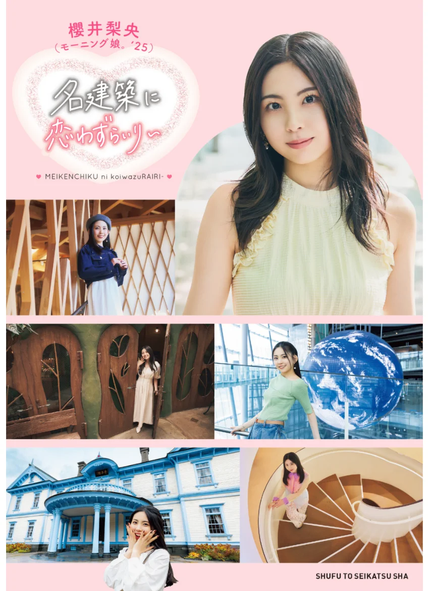 モーニング娘。’25 櫻井梨央 名建築に恋わずらいり〜【電子版特典付き】 試し読み 1