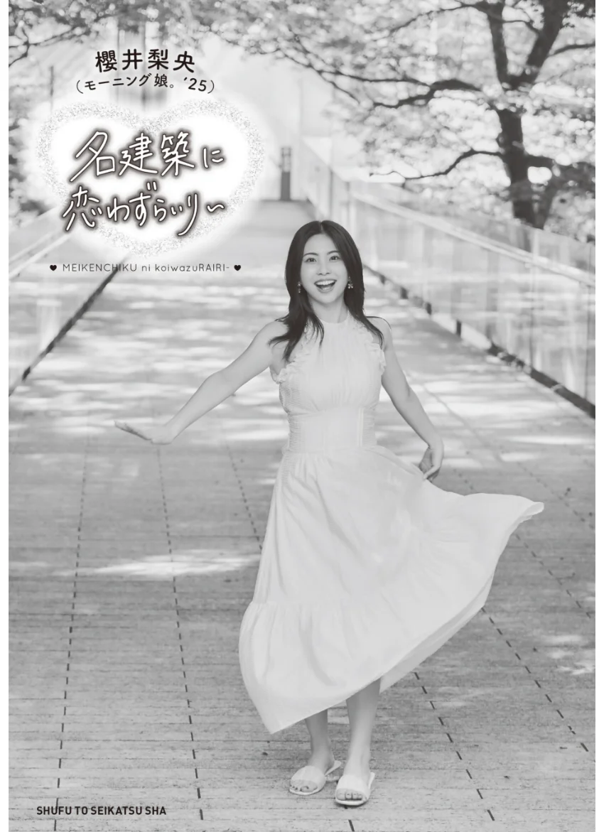 モーニング娘。’25 櫻井梨央 名建築に恋わずらいり〜【電子版特典付き】 試し読み 2