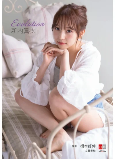 デジタル原色美女図鑑 新内眞衣 Evolution 試し読み 1
