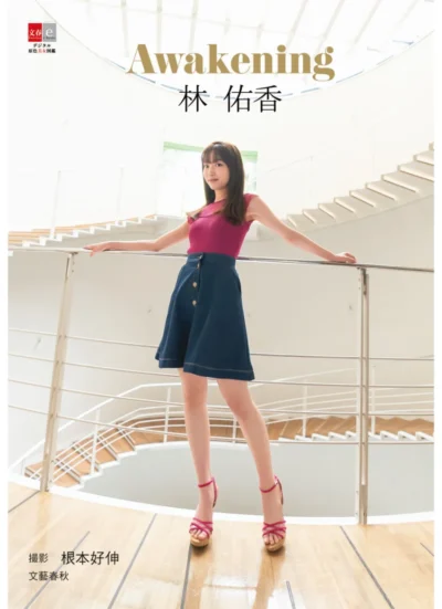 デジタル原色美女図鑑 林佑香 Awakening 試し読み 1