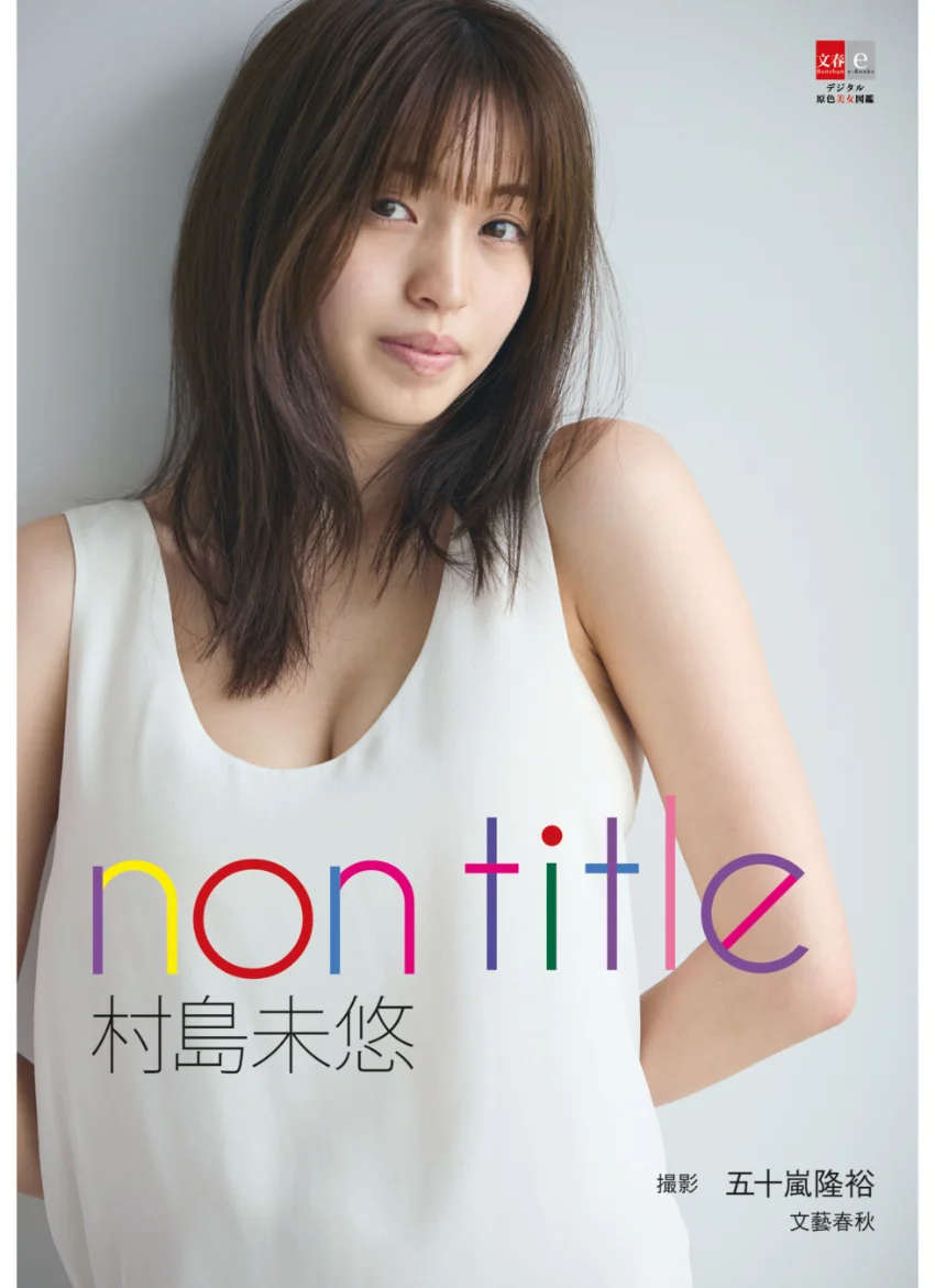 【DMMブックス〈限定特典付き〉】デジタル原色美女図鑑 村島未悠 non title 試し読み 1
