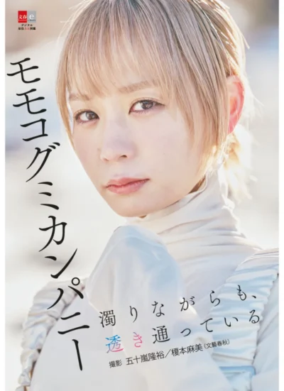 デジタル原色美女図鑑 モモコグミカンパニー 濁りながらも、透き通っている 試し読み 1
