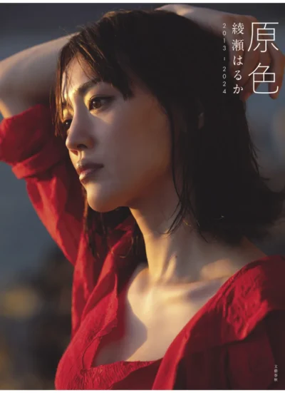 原色 綾瀬はるか 2013―2024 試し読み 1