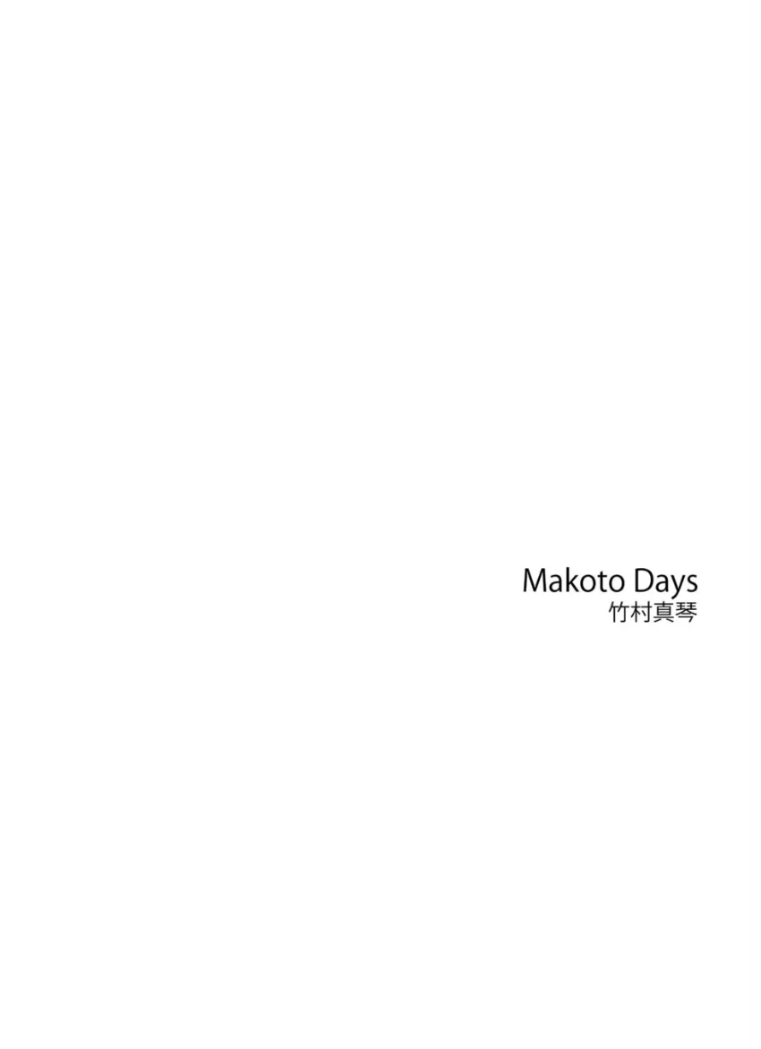 竹村真琴 写真集 Makoto Days 試し読み 2