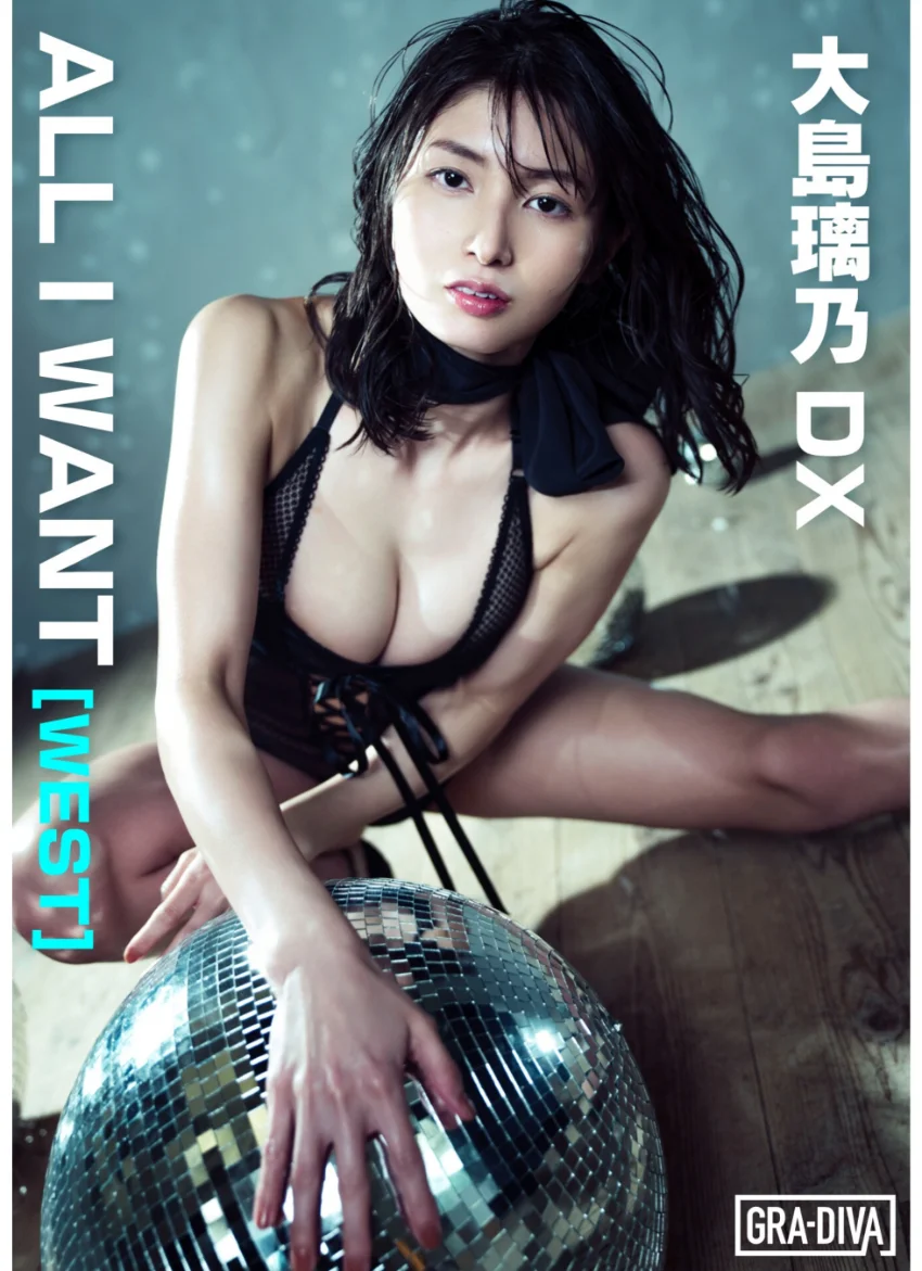 ALL I WANT［WEST］ 大島璃乃DX 試し読み 1