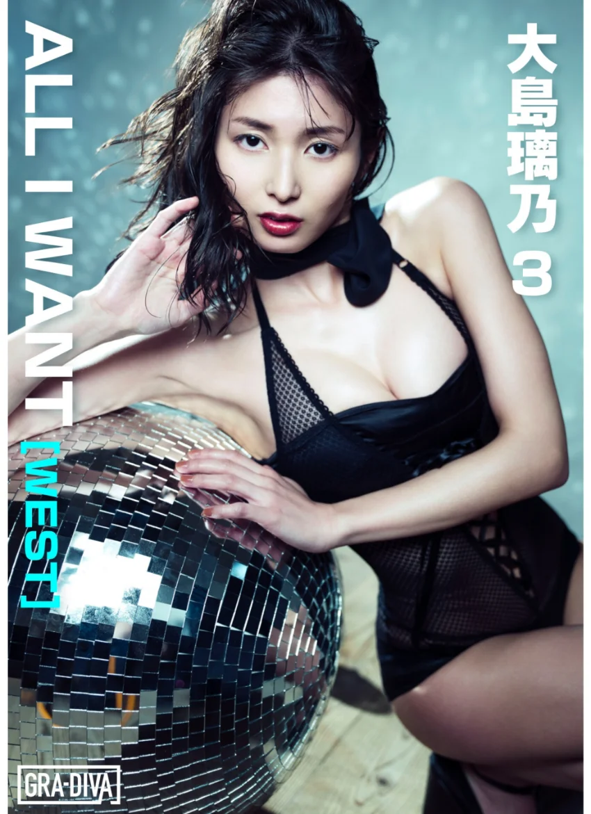 ALL I WANT［WEST］ 大島璃乃3 試し読み 1