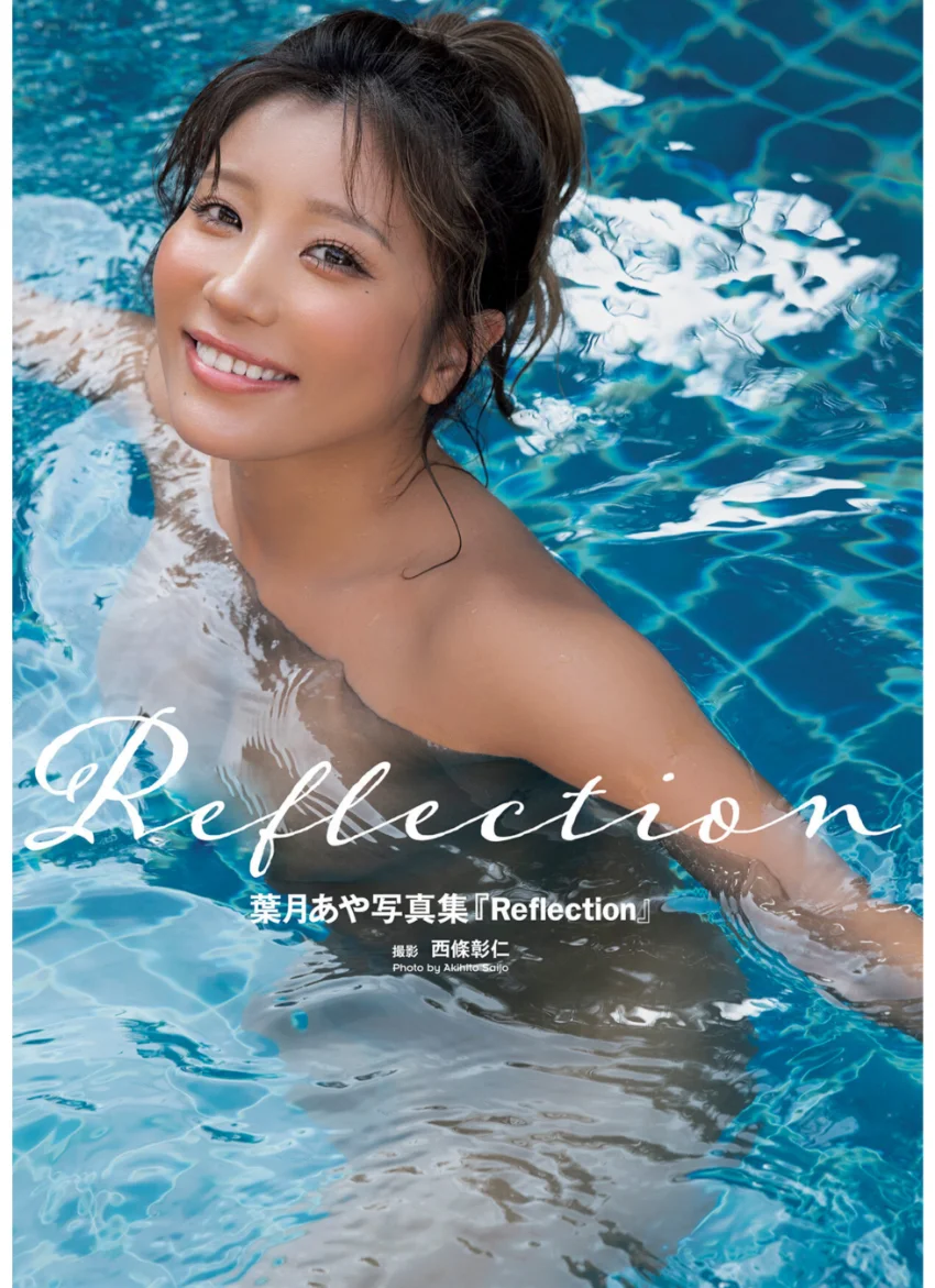 葉月あや写真集『Reflection』 【通常版】 試し読み 1