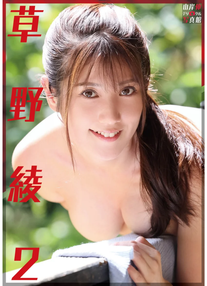 山岸伸デジタル写真館 草野綾2 試し読み 1