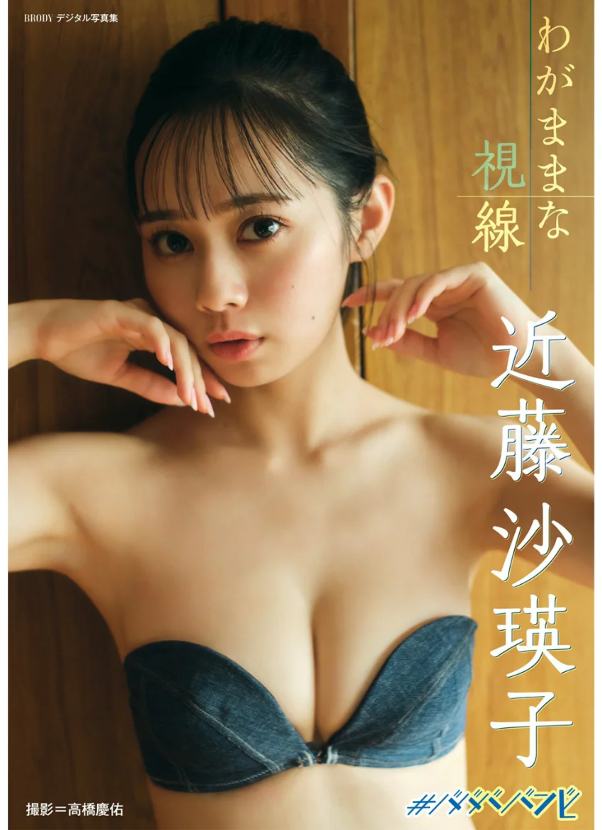 近藤沙瑛子「わがままな視線」 BRODYデジタル写真集 試し読み 1