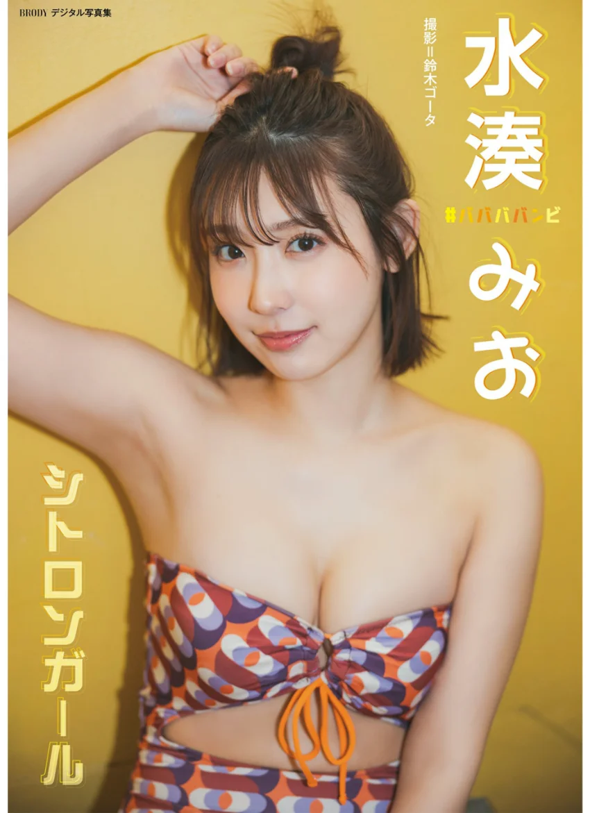 水湊みお「シトロンガール」 BRODYデジタル写真集 試し読み 1