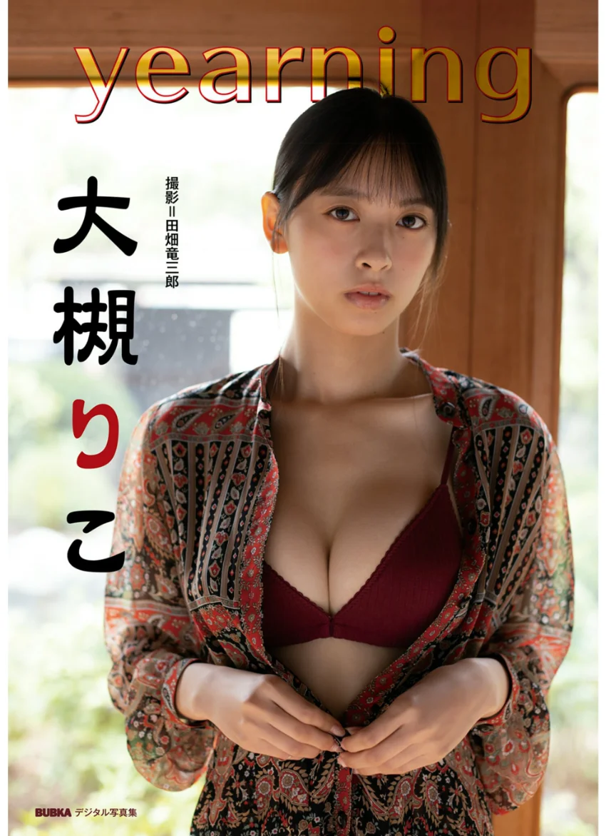 大槻りこ「yearning」 BUBKAデジタル写真集 試し読み 1