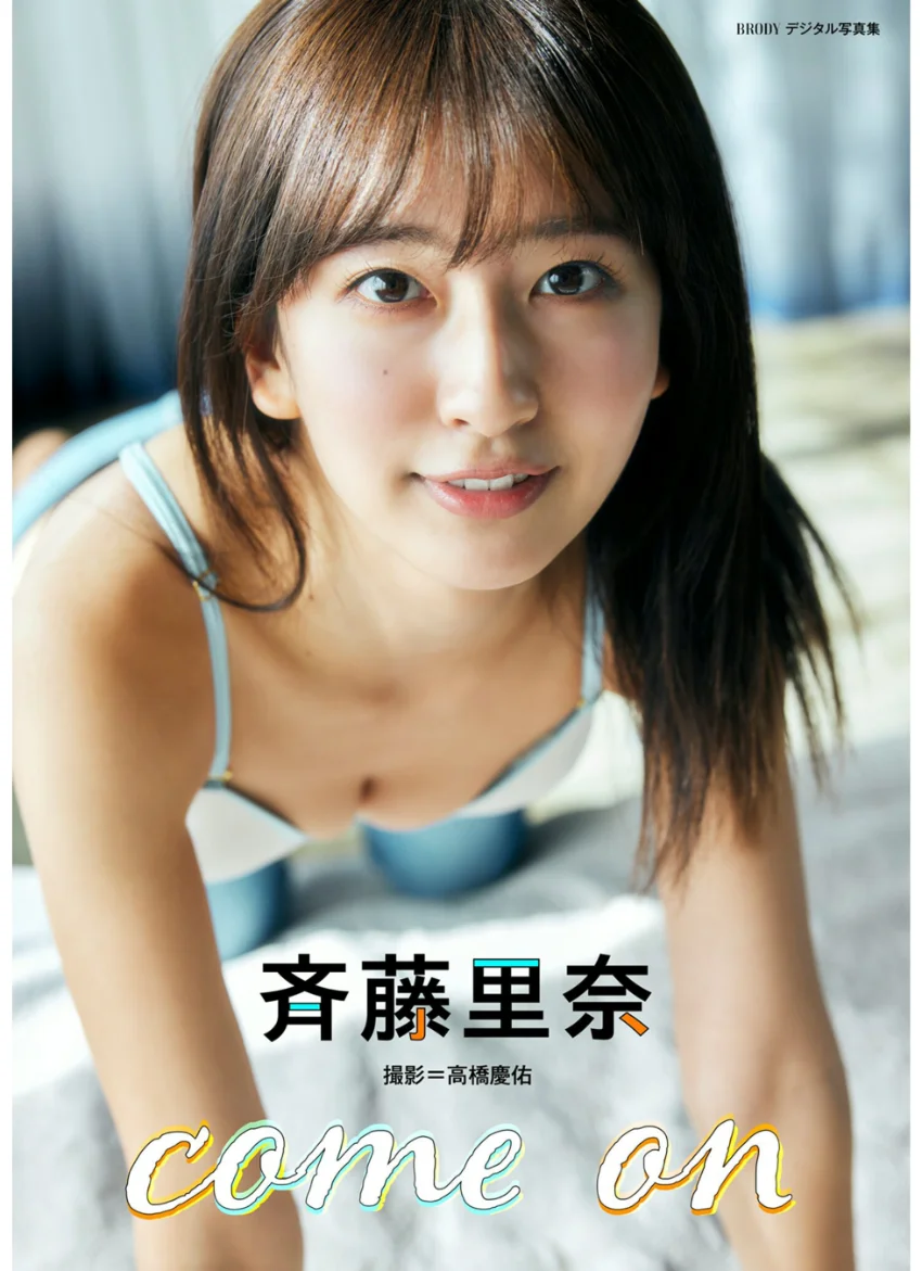 斉藤里奈「come on」 BRODYデジタル写真集 試し読み 1