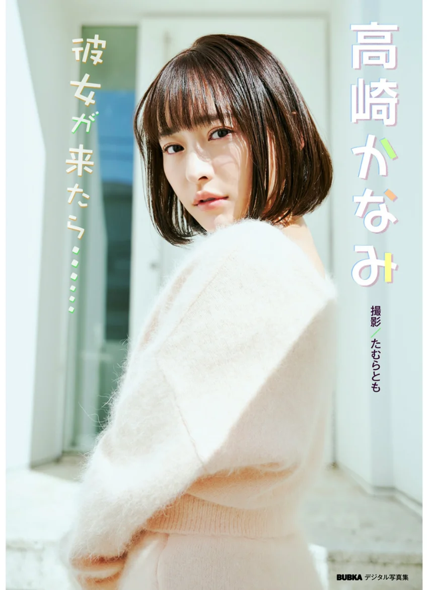 高崎かなみ「彼女が来たら……」 BUBKAデジタル写真集 試し読み 1