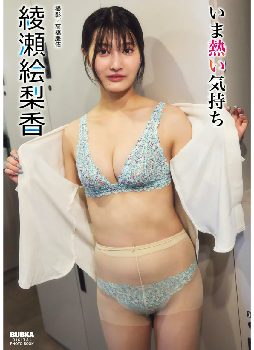 綾瀬絵梨香「いま熱い気持ち」 BUBKAデジタル写真集 試し読み 1