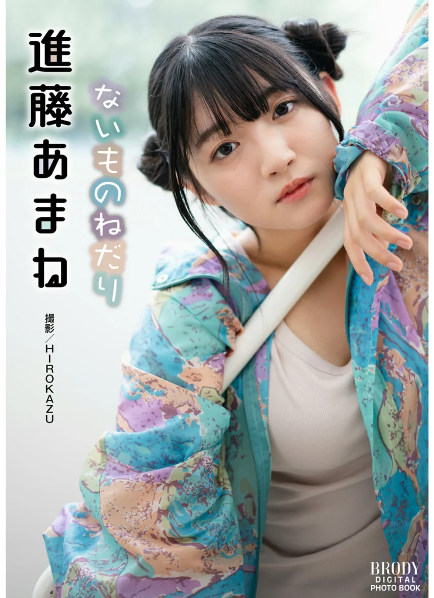 進藤あまね「ないものねだり」 BRODYデジタル写真集 試し読み 1