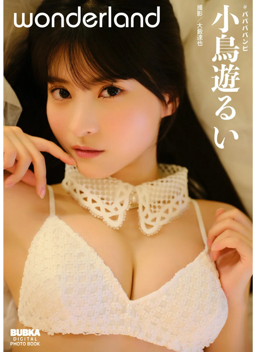 小鳥遊るい「wonderland」 BUBKAデジタル写真集 試し読み 1