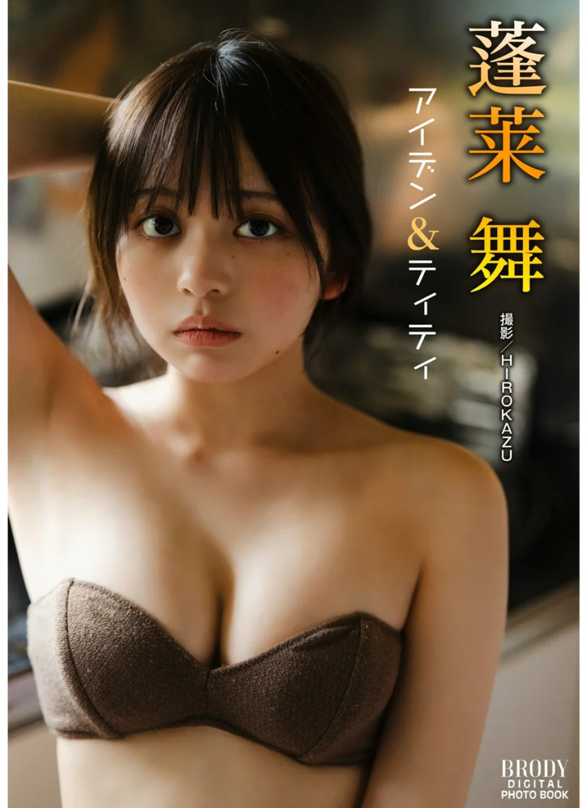 蓬莱舞「アイデン＆ティティ」 BRODYデジタル写真集 試し読み 1