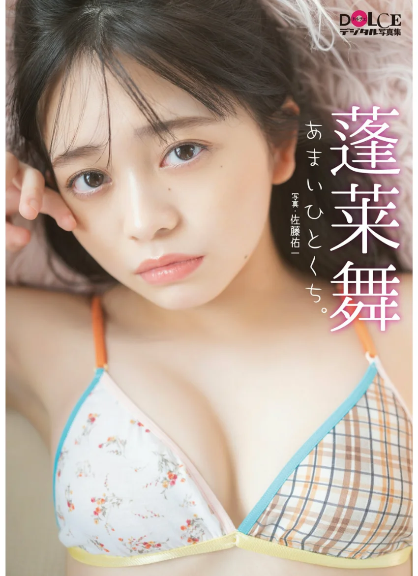 蓬莱舞「あまいひとくち。」 DOLCEデジタル写真集 試し読み 1