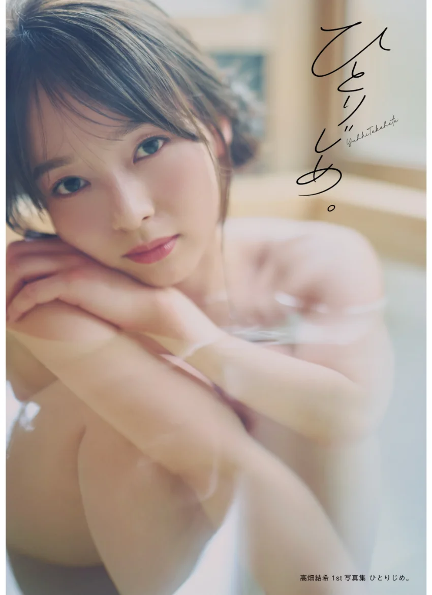 高畑結希1st写真集 ひとりじめ。 試し読み 1