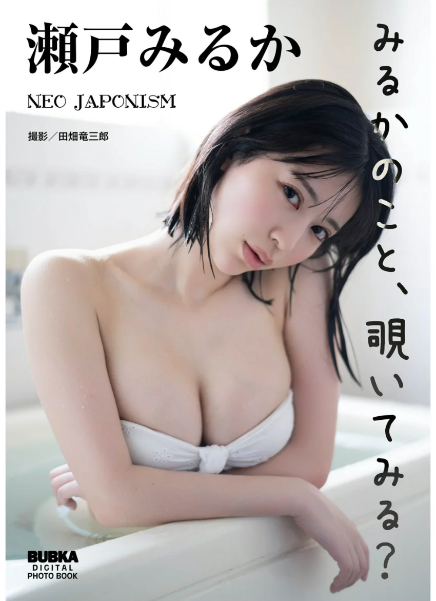 瀬戸みるか「みるかのこと、覗いてみる？」 BUBKAデジタル写真集 試し読み 1
