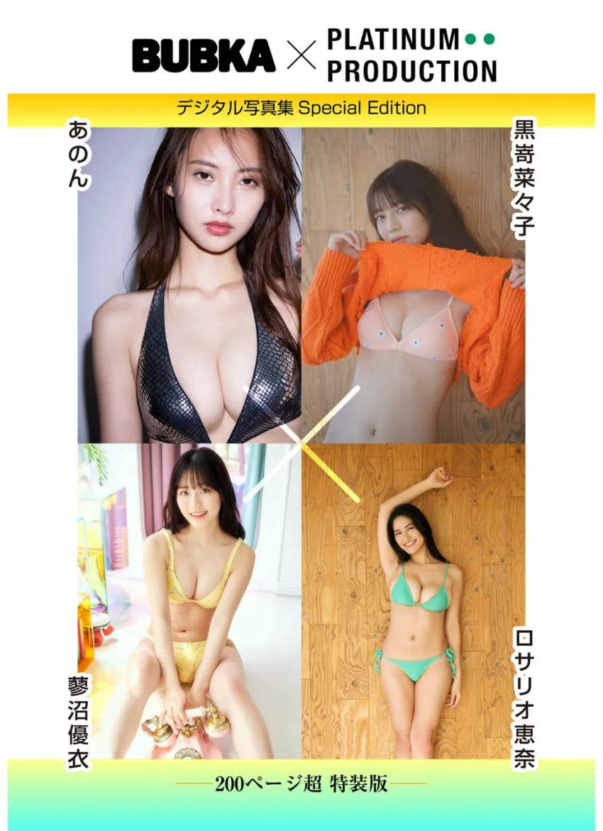 【200ページ超特装版】黒嵜菜々子＆あのん＆ロサリオ恵奈＆蓼沼優衣 BUBKAデジタル写真集 試し読み 1