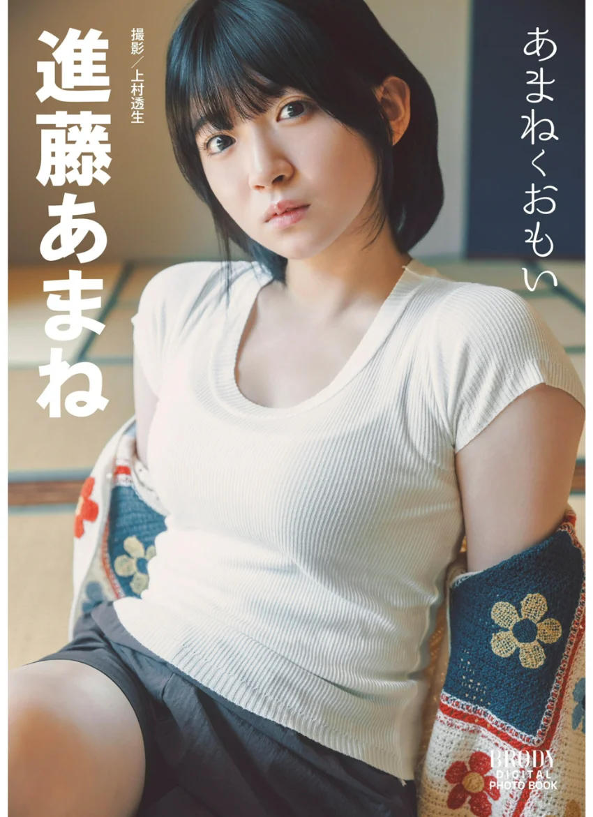 進藤あまね「あまねくおもい」 BRODYデジタル写真集 試し読み 1