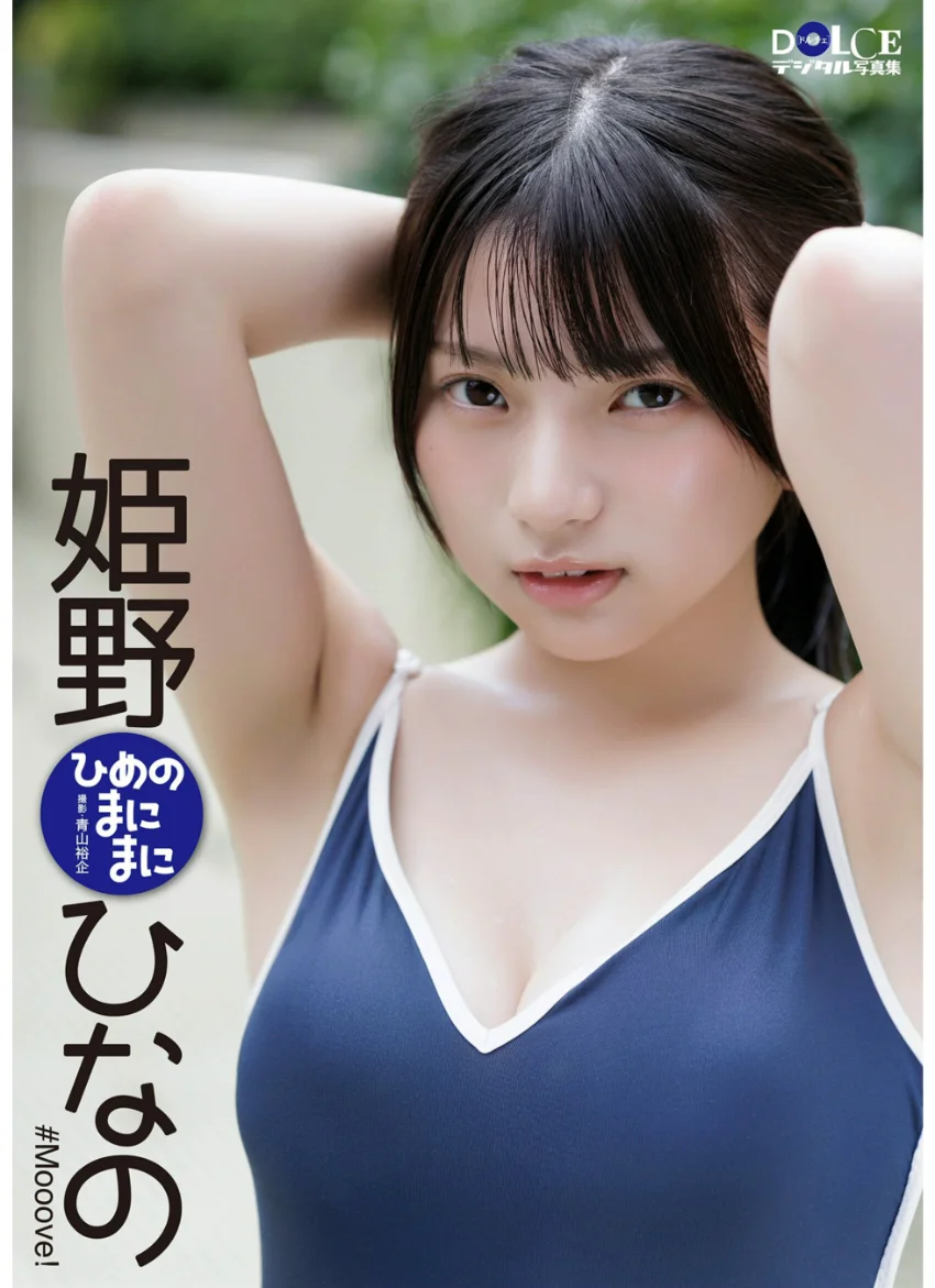 姫野ひなの「ひめのまにまに」 DOLCEデジタル写真集 試し読み 1