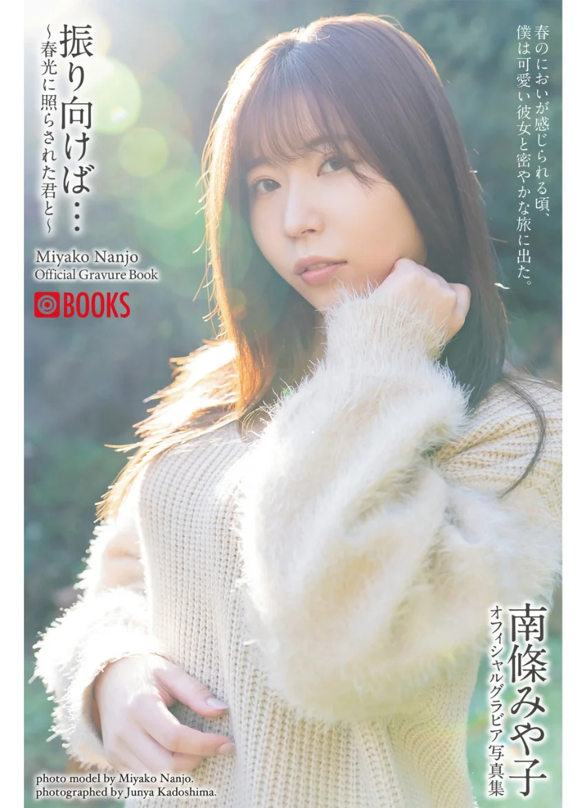 振り向けば… 〜春光に照らされた君と〜 南條みや子【グラビア写真集】 試し読み 1