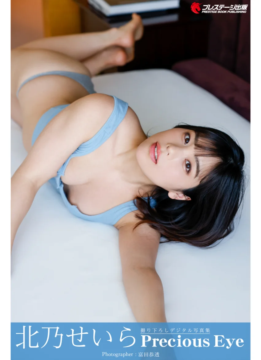 Precious Eye 北乃せいら【一般グラビア写真集】DMM限定特別カット付き 試し読み 1