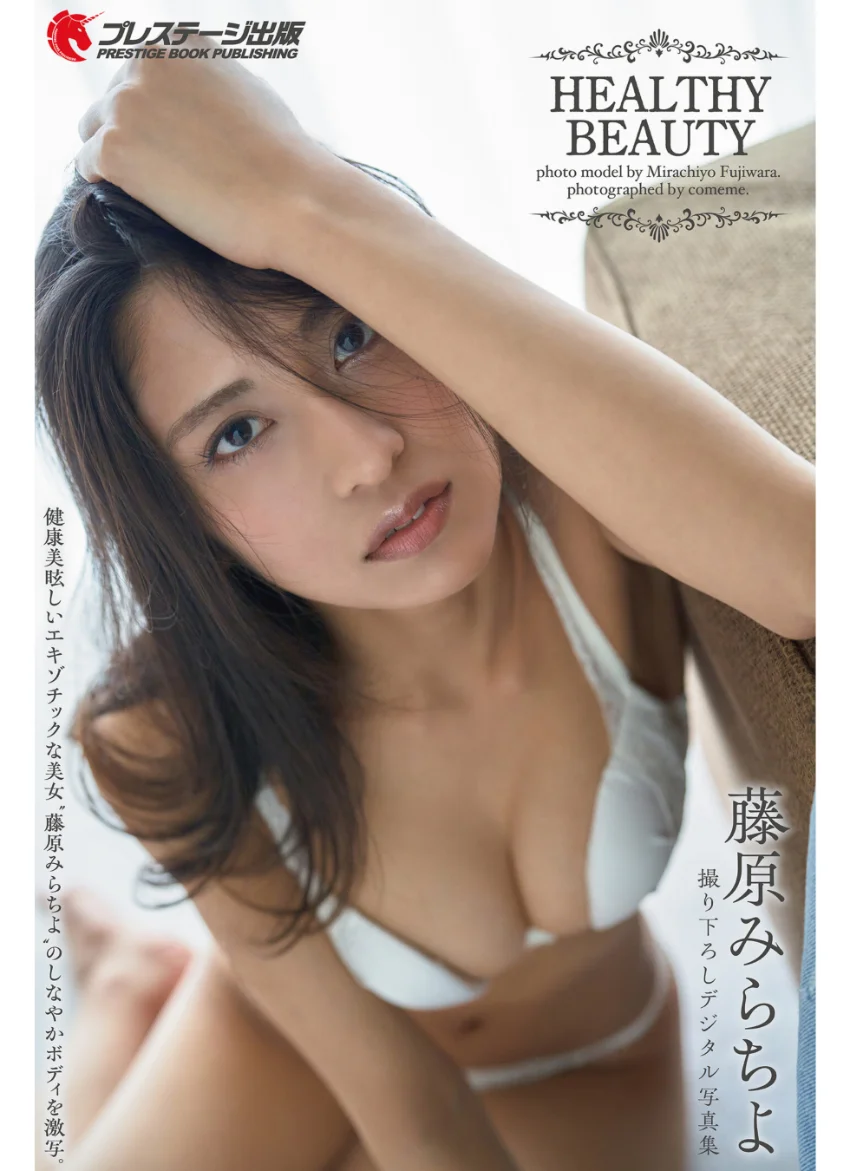 HEALTHY BEAUTY 藤原みらちよ【一般グラビア写真集】DMM限定特別カット付き 試し読み 1