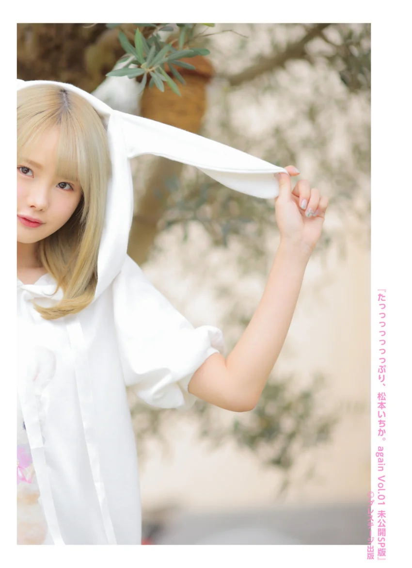 たっっっっっっっぷり、松本いちか。again Vol.01 未公開SP版【グラビア写真集】 試し読み 2