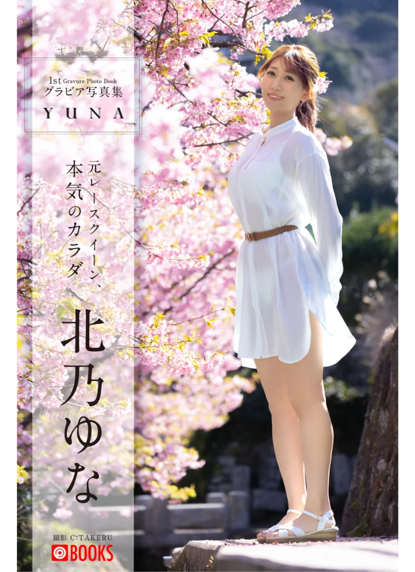 YUNA 北乃ゆな【グラビア写真集】 試し読み 1